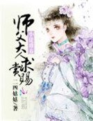 《小徒难养:师父大人,求赏赐》