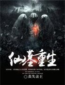 仙墓重生