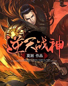 逆天战神