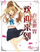 欢迎来到真实世界！