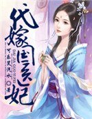 代嫁国医妃