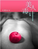 美人毒计1：幻灭