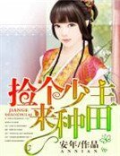 《捡个少主来种田》