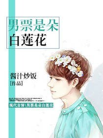 《男票是朵白莲花》