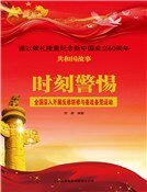 《时刻警惕:全国深入开展反修防修与备战备荒运动》