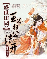 《盛世田园:王爷相公辊开》