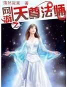 网游之天尊法师