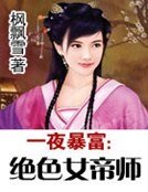 一夜暴富：绝色女帝师