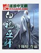 《白袍巫师》
