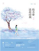 你不要送花给我2