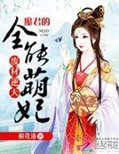《废材逆天:魔尊的全能萌妃》