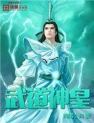 武道神皇