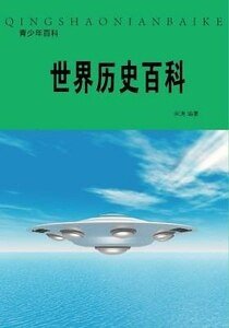 世界历史百科(精装）