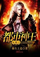 《无敌之都市神王》