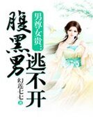 男尊女贵：腹黑男逃不开
