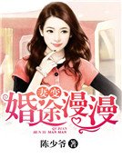 《妻变:婚途漫漫》
