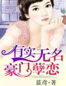 有实无名，豪门绝恋