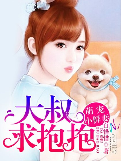 萌宠小鲜妻：大叔，求抱抱