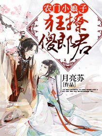 农门小娘子：狂撩傻郎君