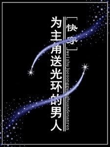 《为主角送光环的男人》