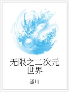 无限之二次元世界