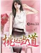《桃运当道》