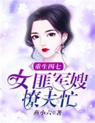 重生四七：女匪军嫂撩夫忙