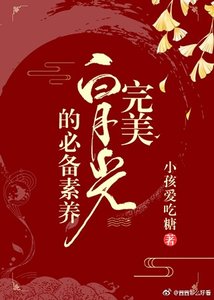 《完美白月光的必备素养》