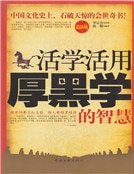 《活学活用厚黑学的智慧》