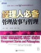 《经理人必备管理故事与哲理》
