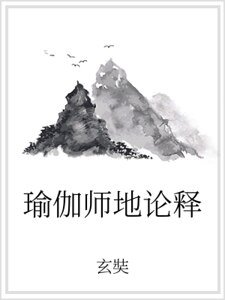 《瑜伽师地论释》