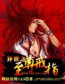 异世之至尊戒指