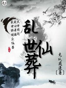 《卵世仙葬》