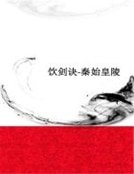 秦始皇陵（饮剑诀）