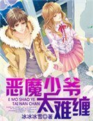 《恶魔少爷太难缠》