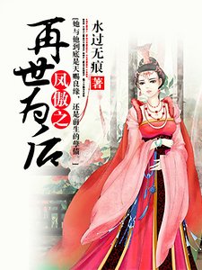《凤傲之再世为后》
