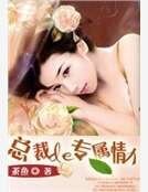 《总裁的专属情人》