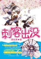 《大神归来:刺客出没请注意》