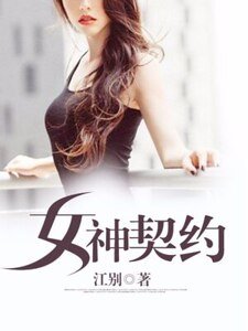 女神契约