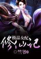 极品女配修仙记