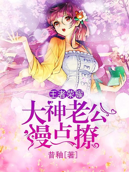 王者荣耀：大神老公慢点撩