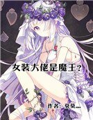 女装大佬是魔王？！