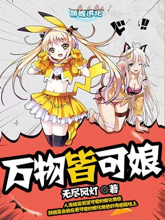 万物皆可娘