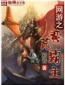 《网游之蛮荒霸主》