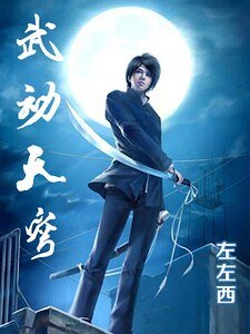 武动天穹