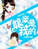 《买卖王妃:娘亲是我的》