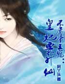 《不屑帝王宠:皇妃要升仙》