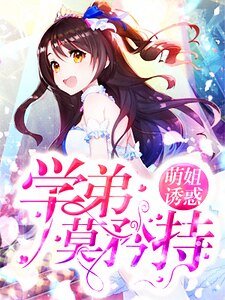 萌姐诱惑：学弟莫矜持