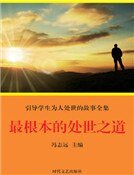 最根本的处世之道(精装）