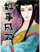 《好事成双》